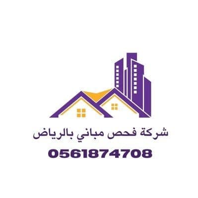 شركة فحص مبانى بالرياض